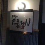 ［SHOP］青山のお好み焼き　たまちゃん！