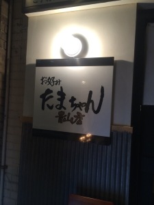 ［SHOP］青山のお好み焼き　たまちゃん！