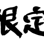ブログ限定です