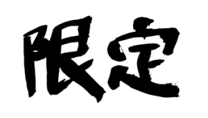 ブログ限定です