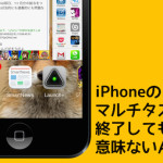 「iPhoneではバックグラウンドのアプリを完全に終了させた方が良い」という嘘