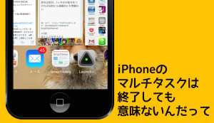 「iPhoneではバックグラウンドのアプリを完全に終了させた方が良い」という嘘