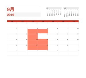 9月の出勤スケジュール