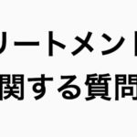 【Q&A】洗い流さないトリートメントの量はどのくらいつければいいの?