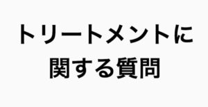 【Q&A】洗い流さないトリートメントをつける前に髪をとかした方がいいんですか？