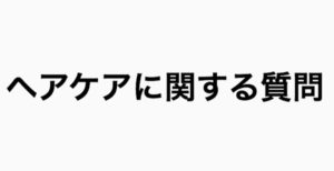 【Q&A】髪の毛のUVケアっていつからはじめればいいんですか?