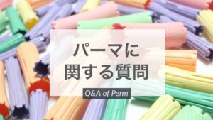 Qanda パーマ液で肌荒れした どうすればいい