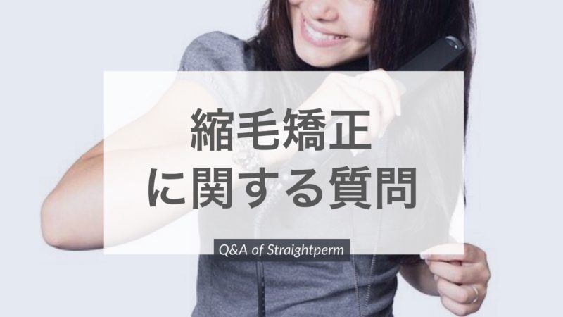 Qanda 前髪がいつも同じ場所で分かれてしまう 縮毛矯正をかければ