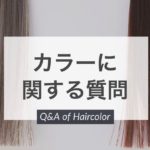 【QandA】カラーしてもすぐに色が抜けてしまいます。色持ちを良くする方法は?