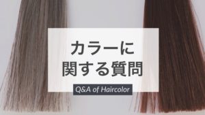 【QandA】カラーをしてもすぐに明るくなる。アフターケア以外の対策は?