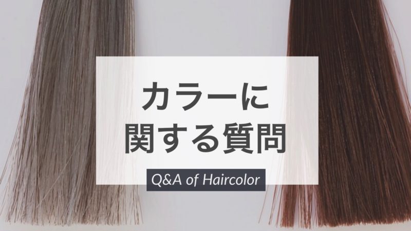 【QandA】カラーリングで髪の毛が扱いやすくなりますか？