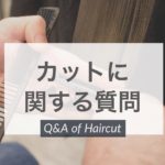 【QandA】この顔の形に似合う前髪ってどんな形?