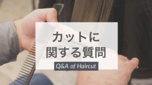 【QandA】雰囲気を変えたいけど変えすぎるのは怖い。ちょうどいいのはどのくらい?