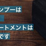 【基礎知識③】シャンプーは〇〇、トリートメントは△△です