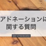 【QandA】ヘアドネーションで一番必要な長さってどのくらいですか?
