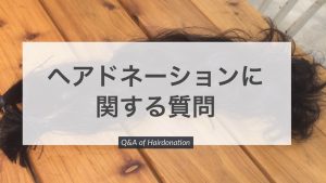 【QandA】ヘアドネーションで一番必要な長さってどのくらいですか?