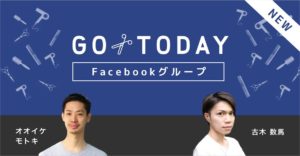 【GoToday 美容師の独立支援コミュニティ】の運営に参加させていただくことになりました！