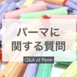 【QandA】パーマをかけたら手触りが悪くなった。これってどうすれば?