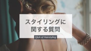 【QandA】前髪を厚くつくってもいつも時間がたつと薄くなってしまいます。これってどうしてですか?