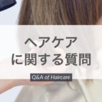 【QandA】シャンプー解析って本当にあってるのでしょうか?