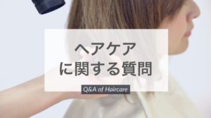 【QandA】休みの日に何もつけないと髪がパサついて見えます。どうするのがいい?