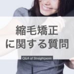 【QandA】前髪がいつも同じ場所で分かれてしまう。縮毛矯正をかければ分かれなくなる?