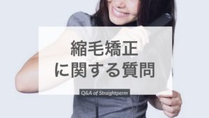 【QandA】前髪がいつも同じ場所で分かれてしまう。縮毛矯正をかければ分かれなくなる?