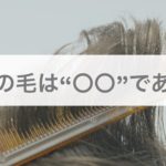 【基礎知識①】髪の毛は○○品である