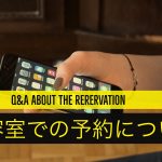 【QandA】美容院には予約なしでも行けますか?また、予約優先というのはどういう意味ですか?
