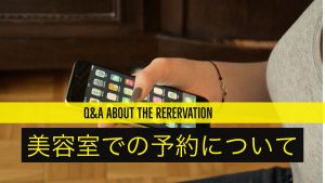 【QandA】美容院には予約なしでも行けますか？また、予約優先というのはどういう意味ですか？