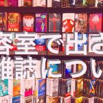 【QandA】美容室で出された雑誌が微妙。交換してもらえる?