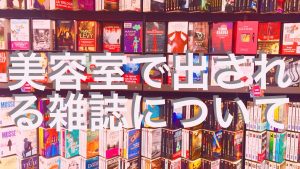 【QandA】美容室で出された雑誌が微妙。交換してもらえる?
