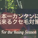 【梅雨にそなえる】日本一カンタンにできるクセ毛対策