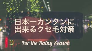 【梅雨にそなえる】日本一カンタンにできるクセ毛対策