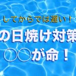 【してからでは遅い】髪の日焼け対策は◯◯が命!