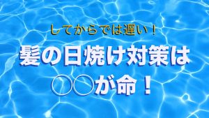 【してからでは遅い】髪の日焼け対策は◯◯が命！