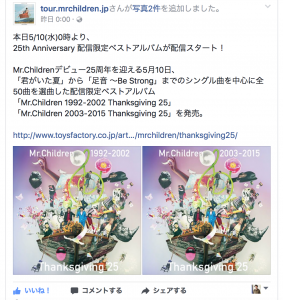 Mr.Children25周年記念の配信限定アルバムとは