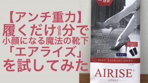 【アンチ重力】履くだけ1分で小顔になる魔法の靴下「エアライズ」を試してみた
