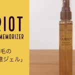 髪型にもレインコートを。くせ毛専用ジェル「キュリオット ストレートメモライザー」がすごい