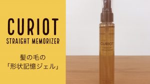 髪型にもレインコートを。くせ毛専用ジェル「キュリオット ストレートメモライザー」がすごい