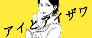 【最近好きなWEB小説】「アイとアイザワ」がマジで面白い