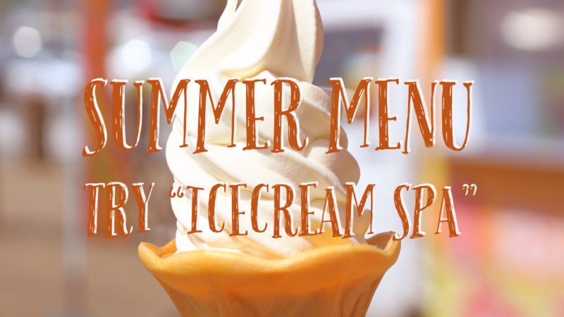 【夏限定】アイスクリームスパのススメ