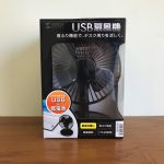 USB給電の扇風機が快適すぎる