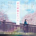 映画「君の膵臓をたべたい」を観た話