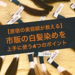 【原宿の美容師が教える】市販の白髪染めを上手に使う4+1のポイント