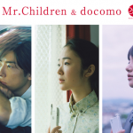 ドコモ×Mr.Children「娘の帰り」篇のCMがいい！