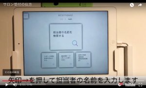 【お客様へ】サロンでの受付の仕方について