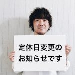 【お知らせ】定休日の変更について