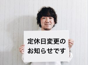 【お知らせ】定休日の変更について